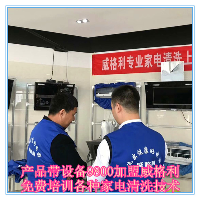 呼和浩特家電清洗市場怎么樣?9800元做洗多多家電清洗加盟服務商！