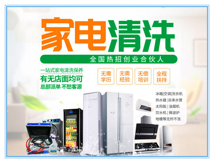 要做好家電清洗，宣傳是前提和重點